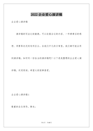 2024企业爱心演讲稿_2