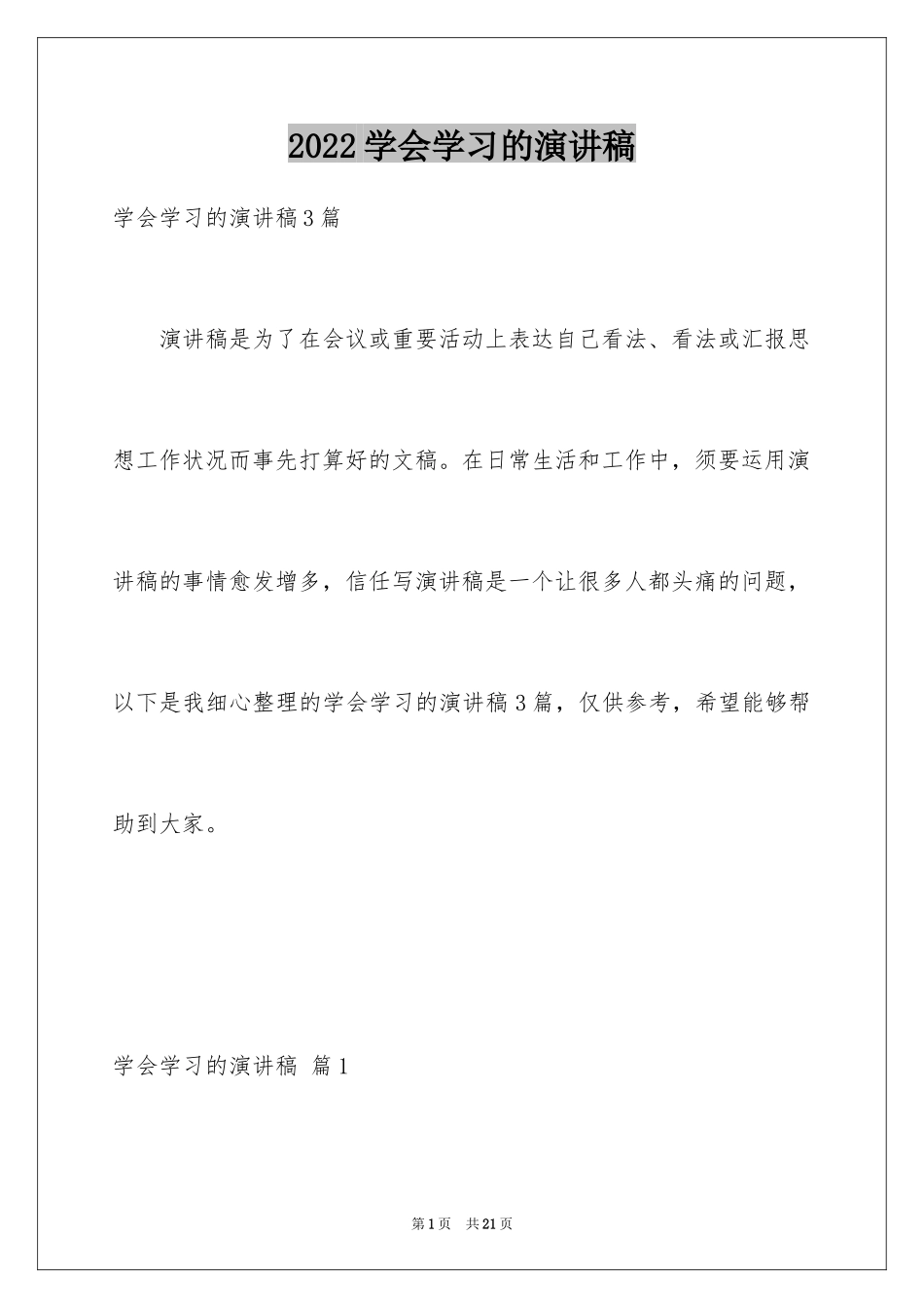 2024学会学习的演讲稿_8_第1页