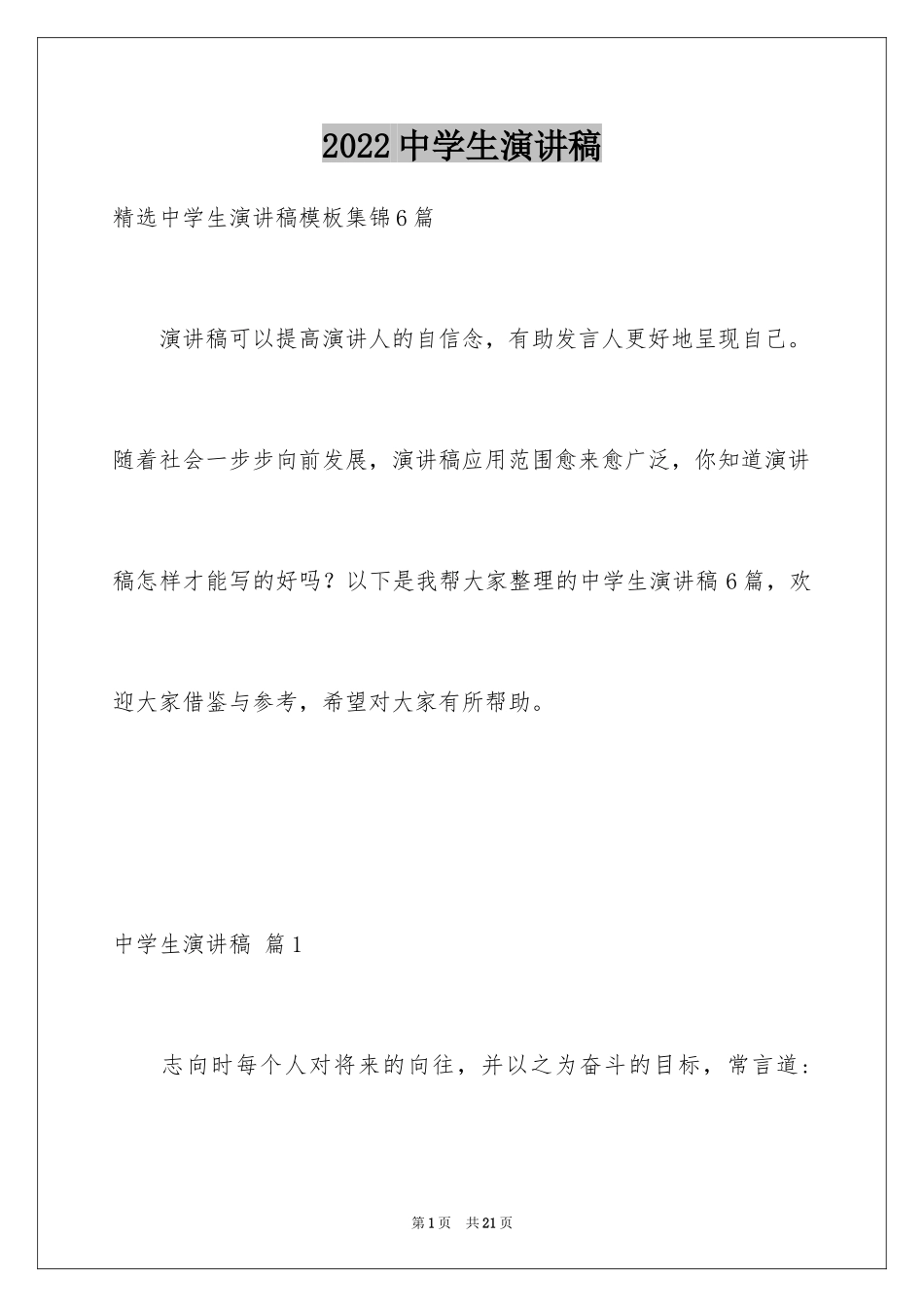 2024中学生演讲稿_1653_第1页