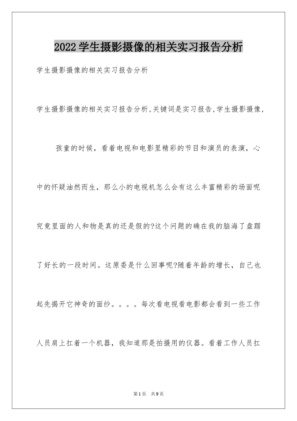 2024学生摄影摄像的相关实习报告分析_第1页