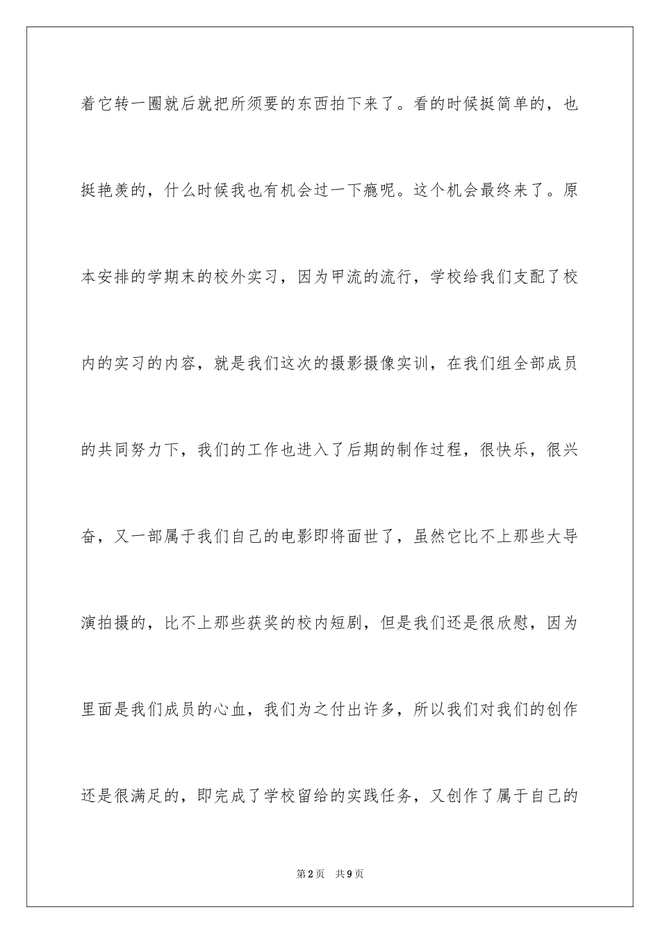 2024学生摄影摄像的相关实习报告分析_第2页