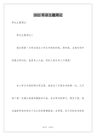 2024军训主题周记