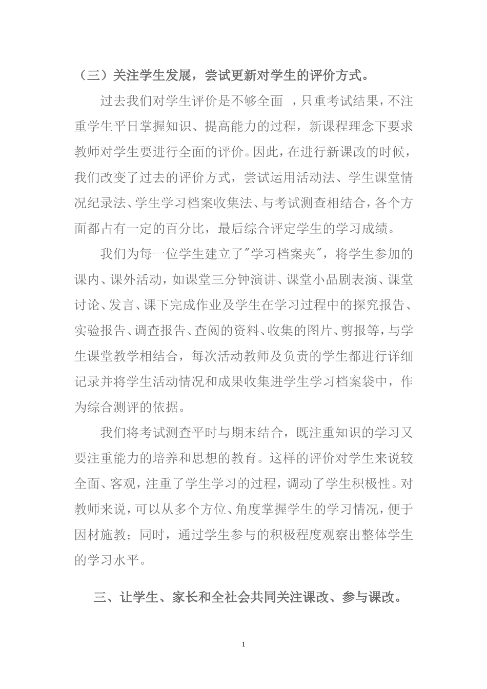 （三）关注学生发展，尝试更新对学生的评价方式_第1页
