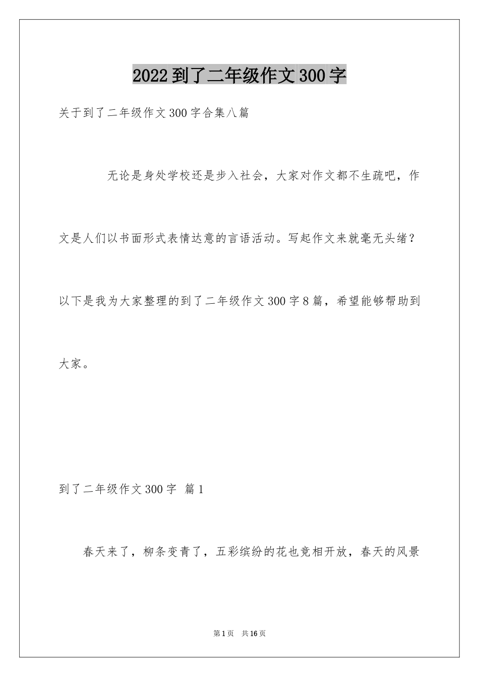 2024到了二年级作文300字_11_第1页