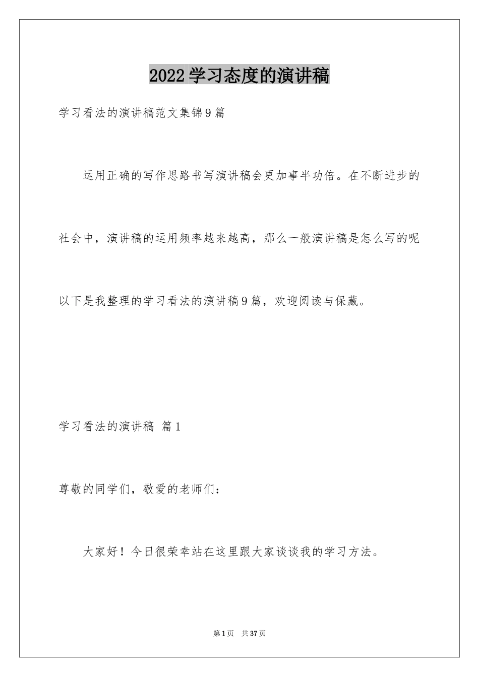 2024学习态度的演讲稿_9_第1页