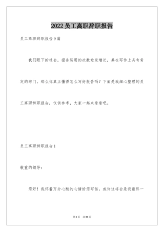 2024员工离职辞职报告