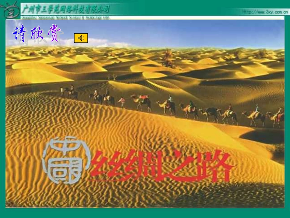 五年级语文丝绸之路_第1页