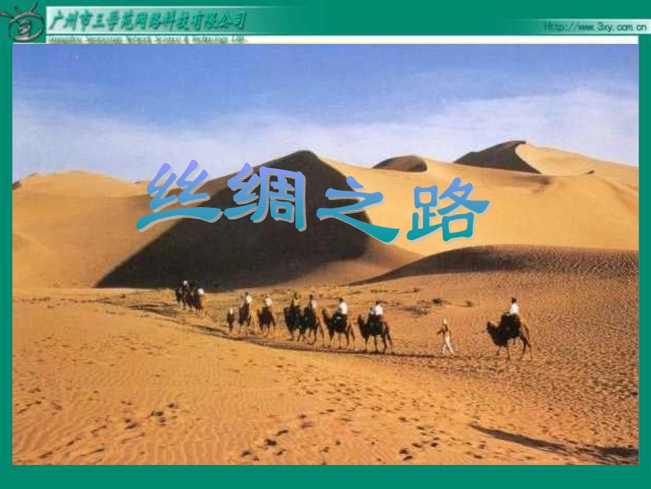 五年级语文丝绸之路_第3页