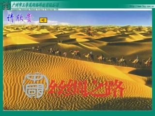 五年级语文丝绸之路