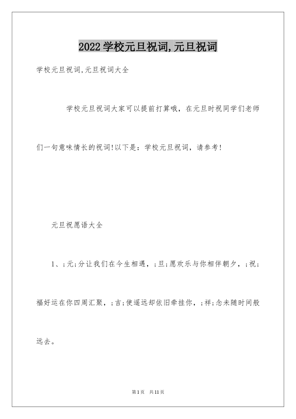 2024学校元旦祝词,元旦祝词_第1页