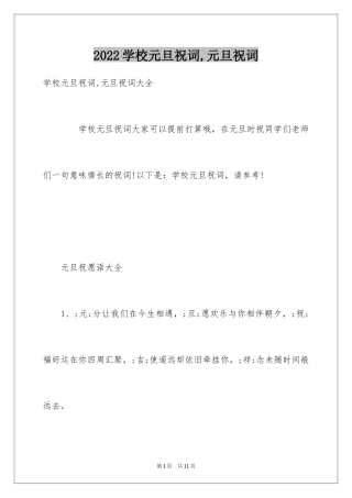 2024学校元旦祝词,元旦祝词