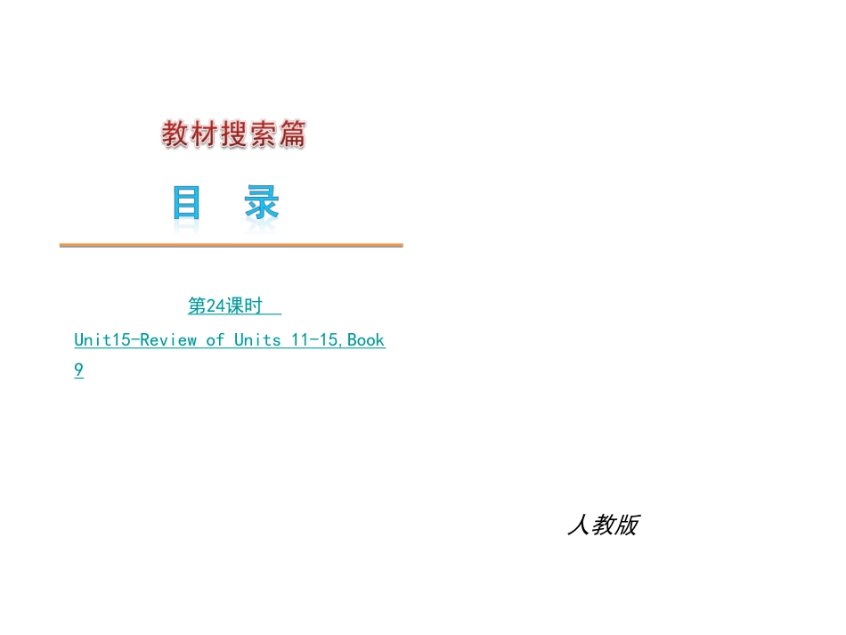 中考英语复习课件Unit15-ReviewofUnits11-15,Book9（人教版）_第1页