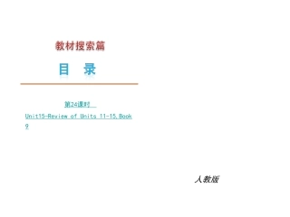 中考英语复习课件Unit15-ReviewofUnits11-15,Book9（人教版）