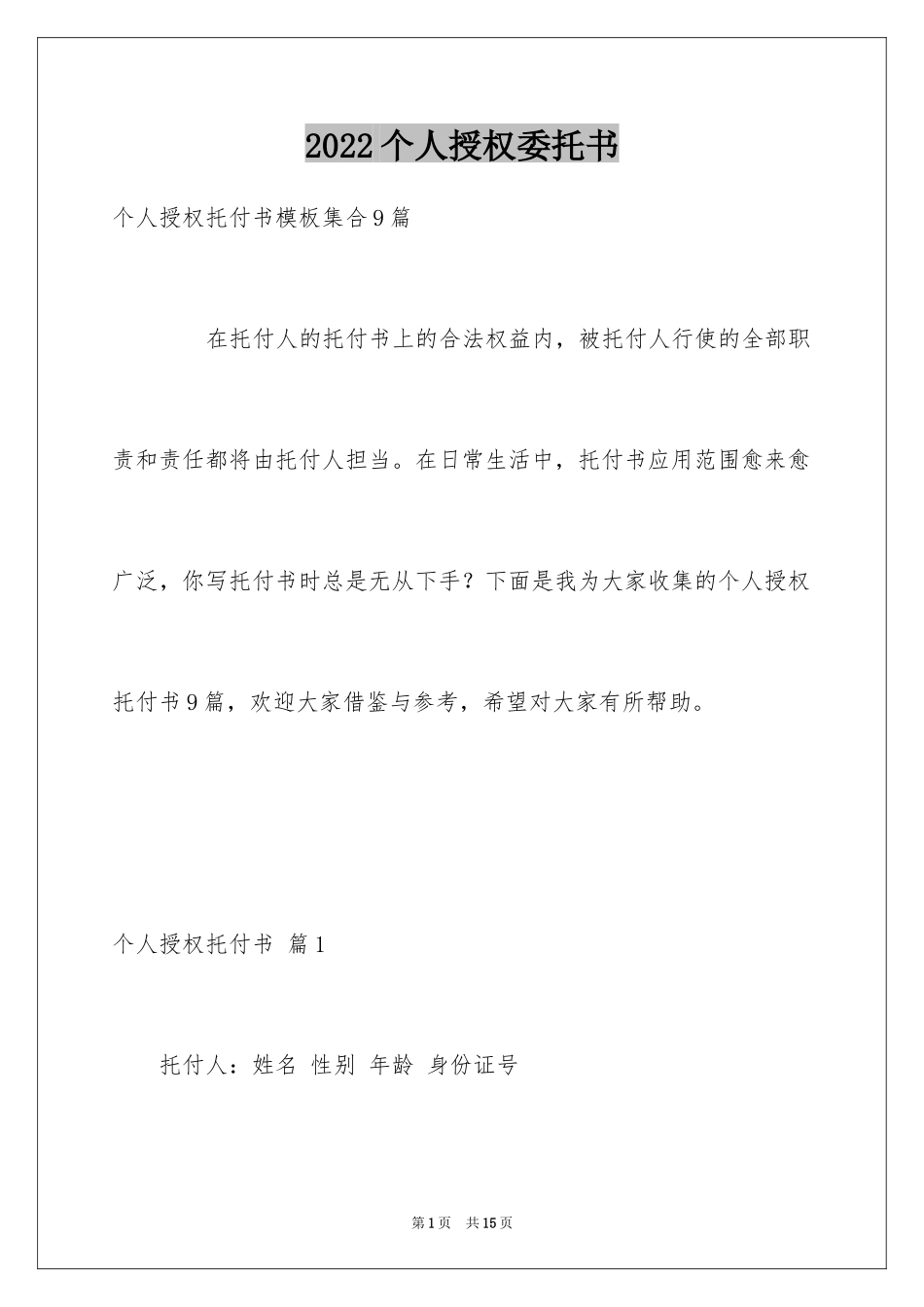 2024个人授权委托书_165_第1页