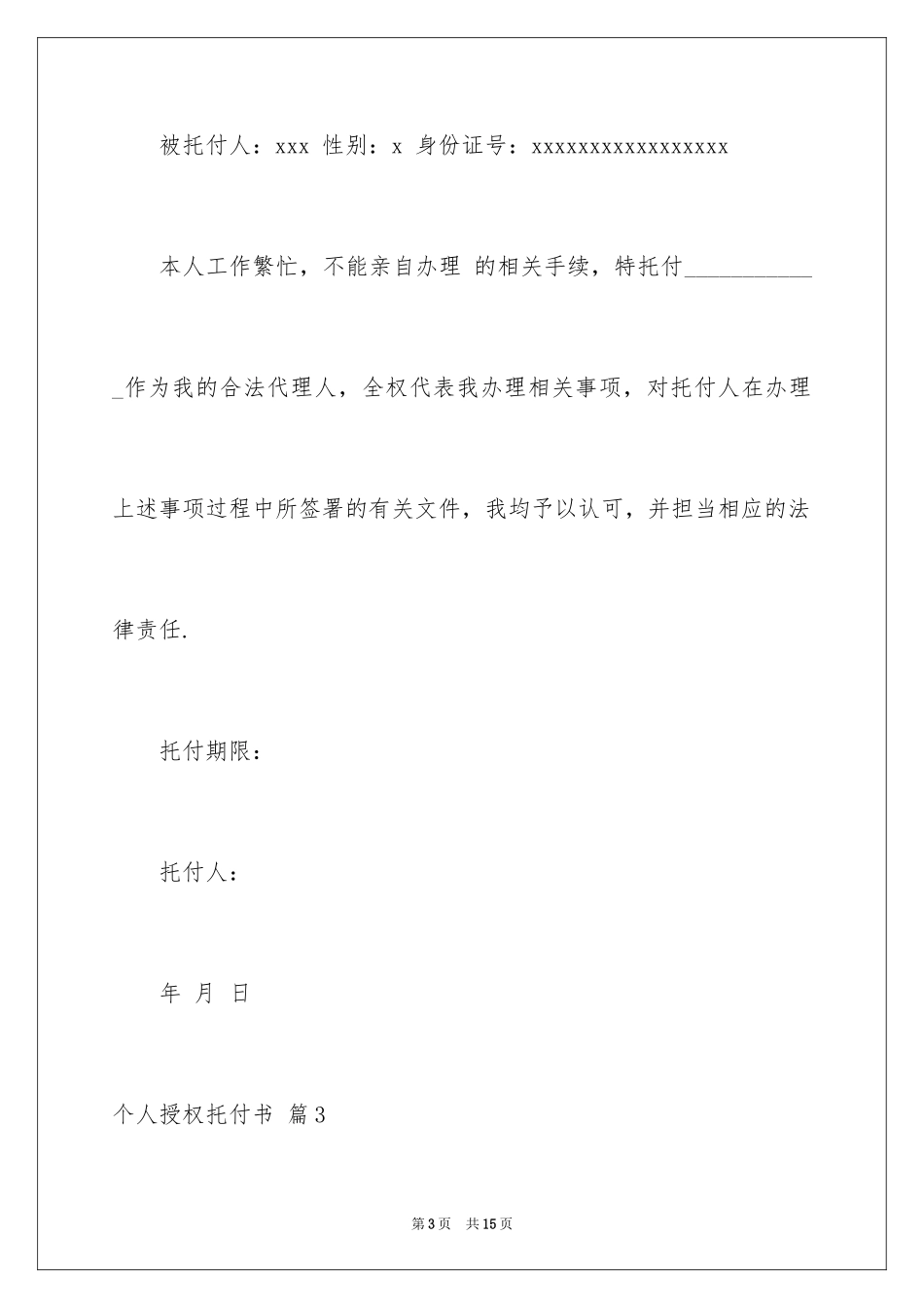 2024个人授权委托书_165_第3页