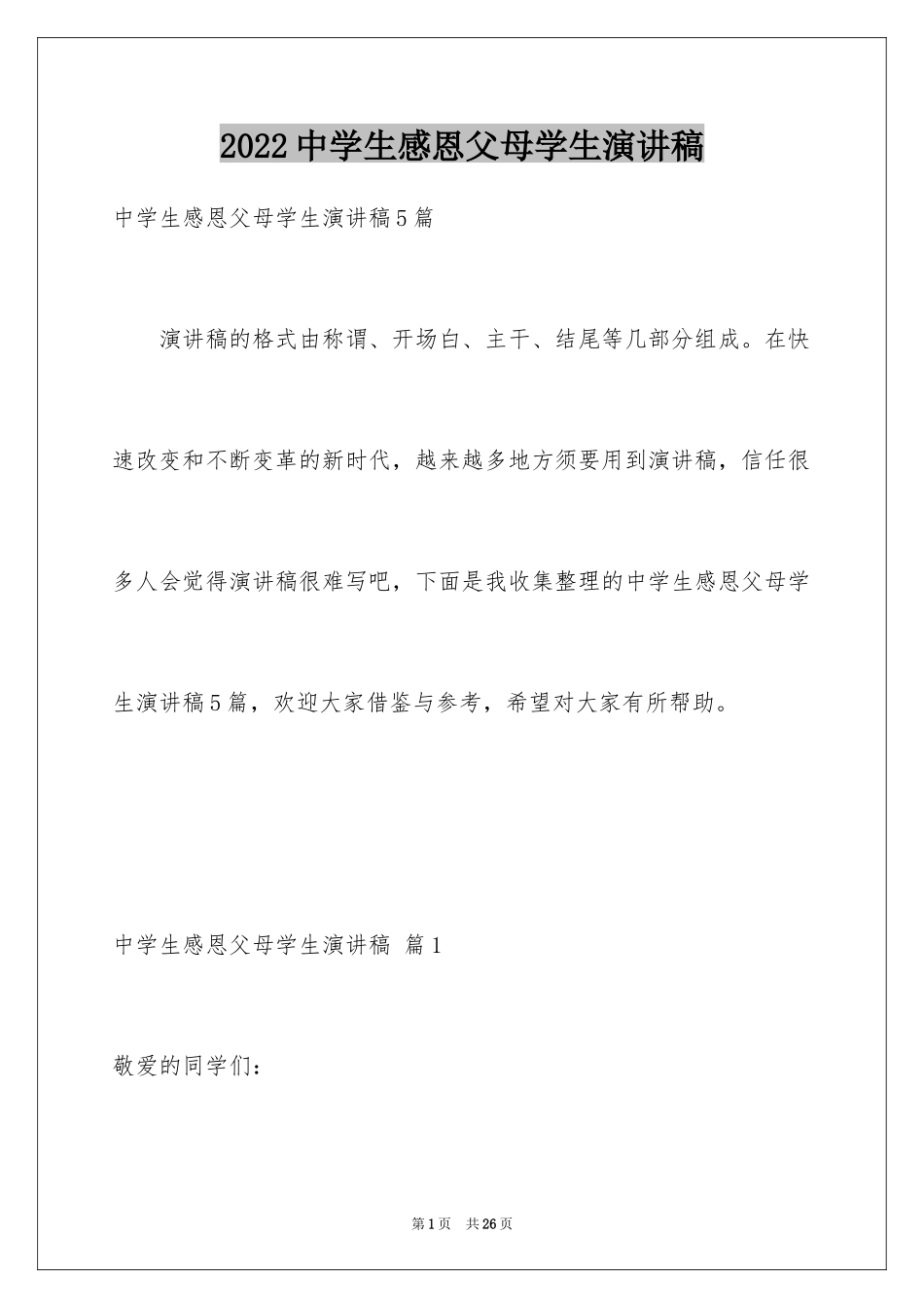 2024中学生感恩父母学生演讲稿_2_第1页