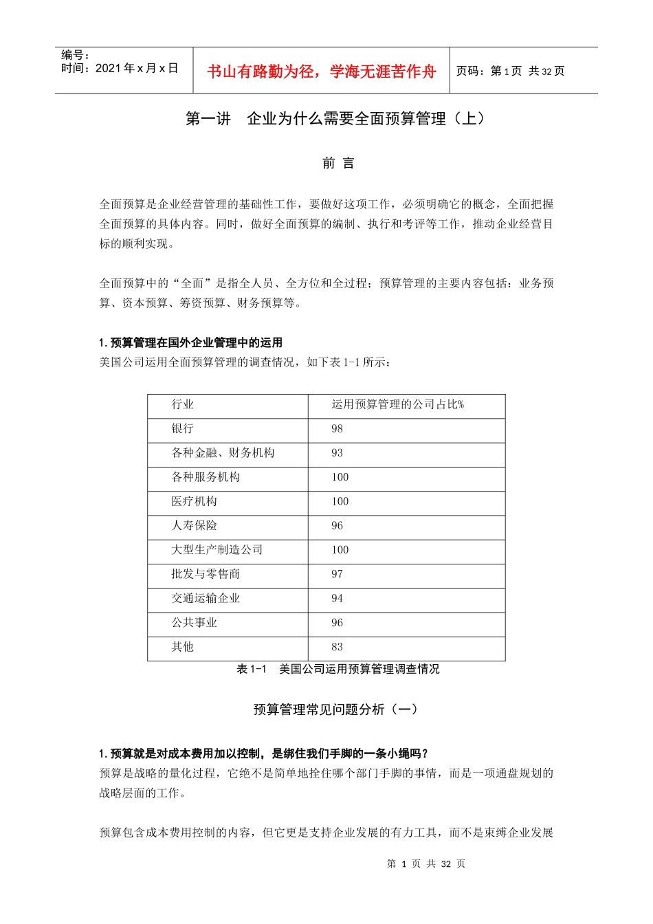 企业财务全面预算管理培训课件_第1页