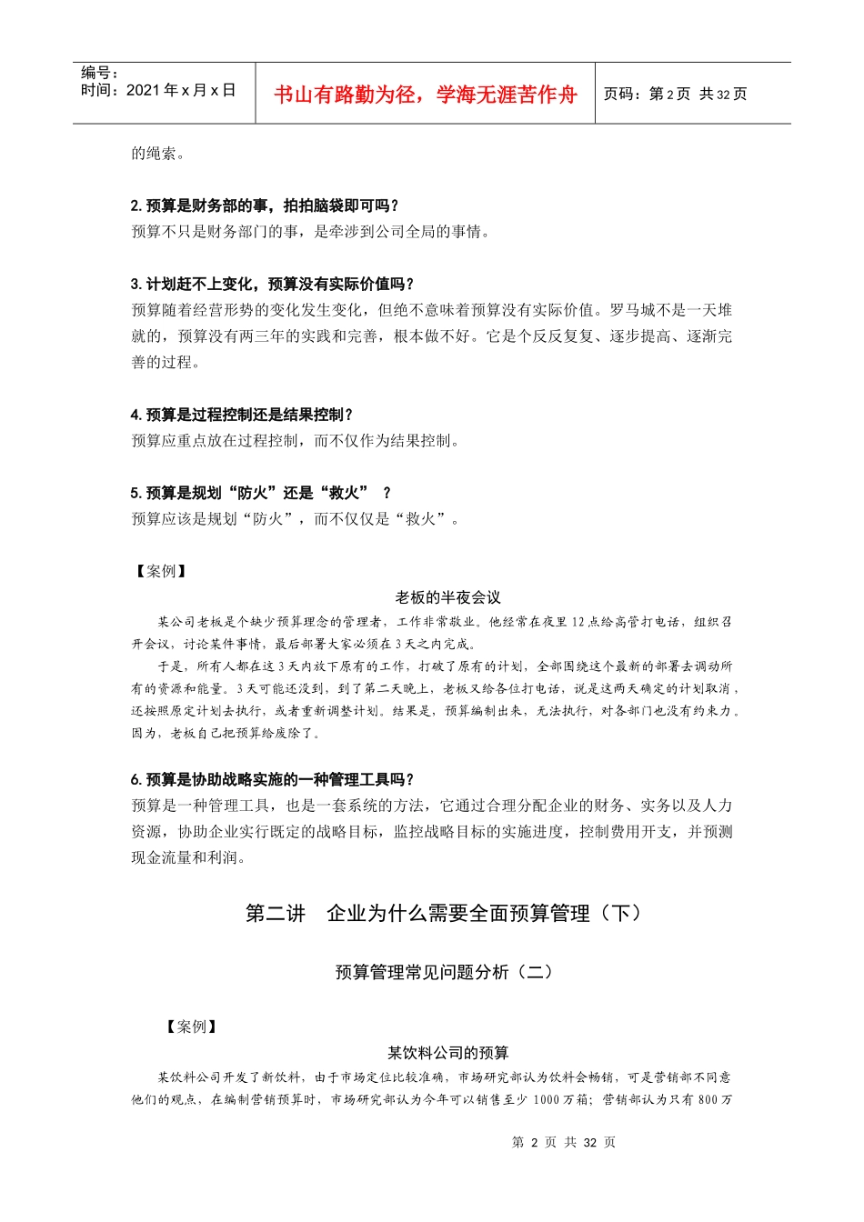 企业财务全面预算管理培训课件_第2页