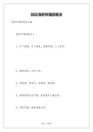 2024保护环境的格言_4