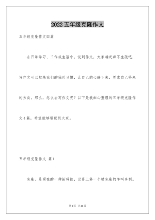 2024五年级克隆作文_4
