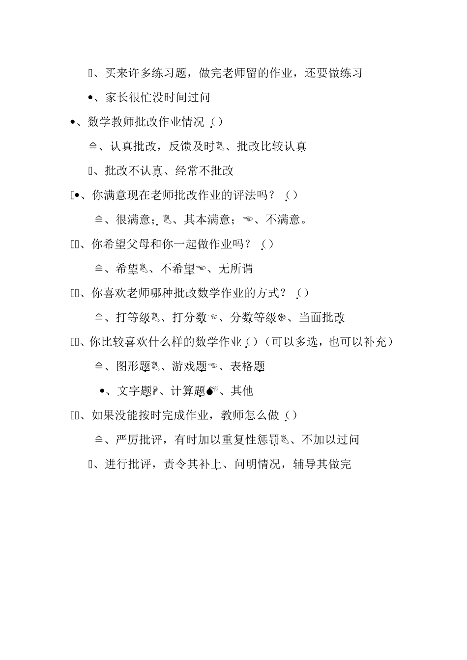 小学数学家庭作业调查问卷_第2页