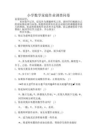 小学数学家庭作业调查问卷