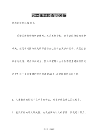 2024励志的语句66条