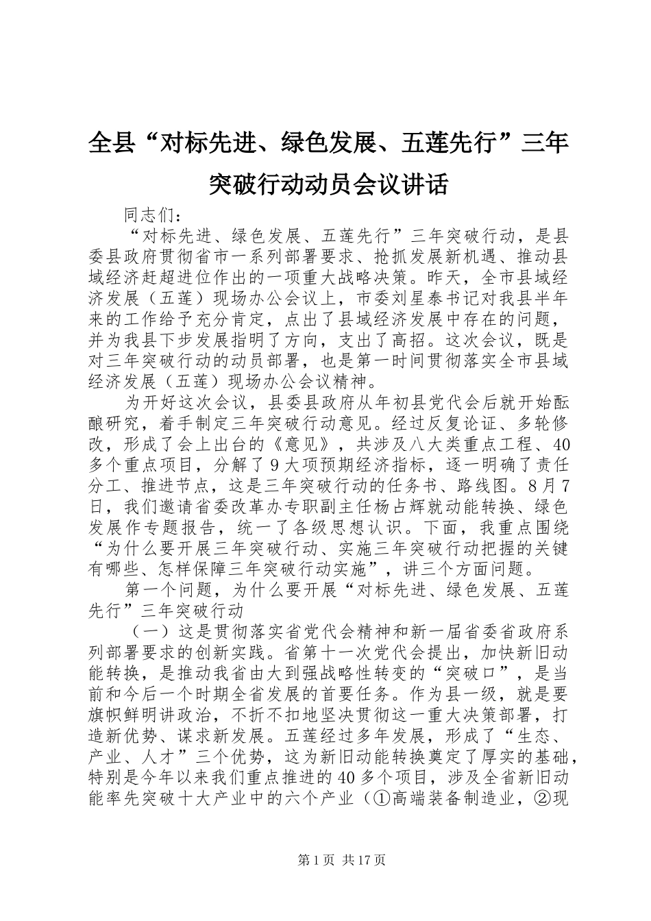 全县“对标先进、绿色发展、五莲先行”三年突破行动动员会议讲话发言_第1页
