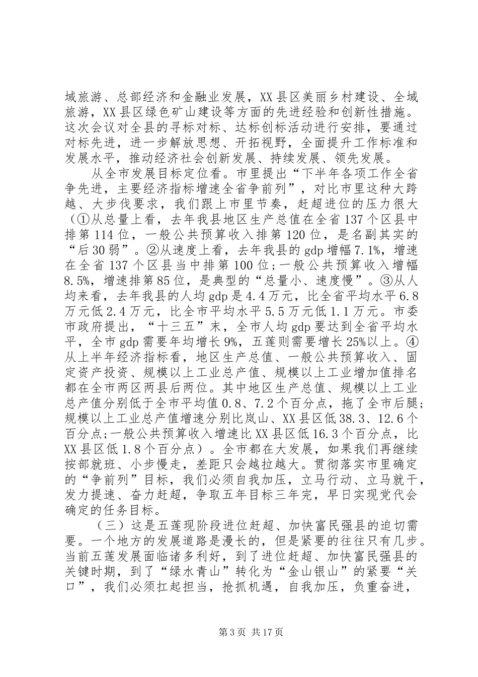 全县“对标先进、绿色发展、五莲先行”三年突破行动动员会议讲话发言_第3页