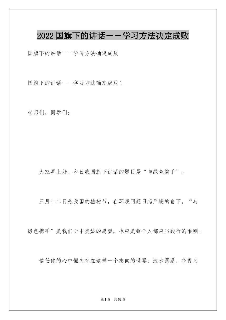 2024国旗下的讲话――学习方法决定成败_第1页