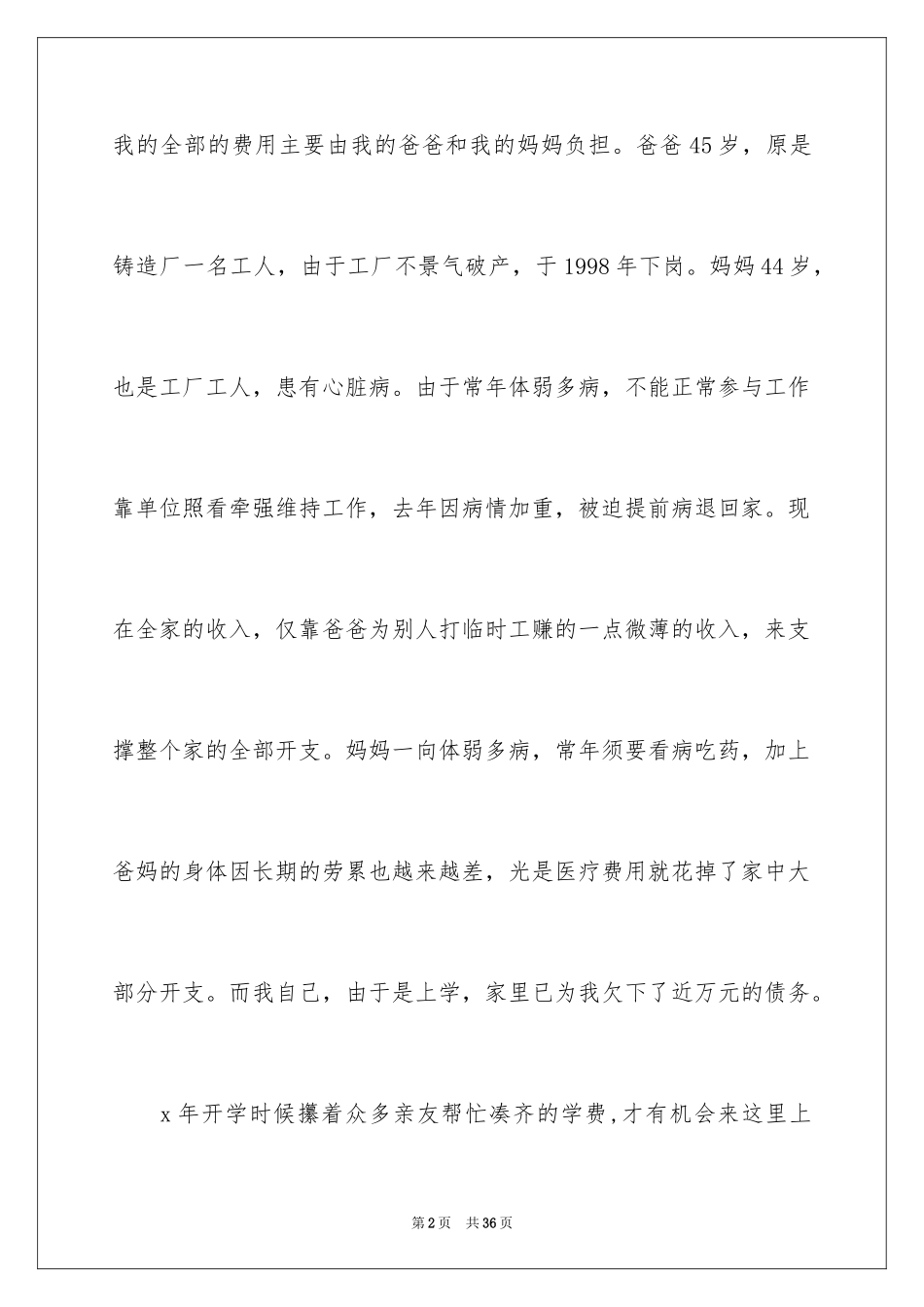 2024初中生贫困生申请书_6_第2页