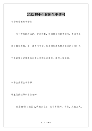 2024初中生贫困生申请书_6