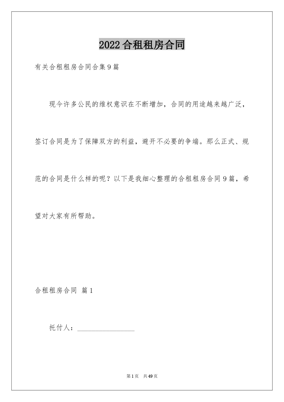 2024合租租房合同_22_第1页