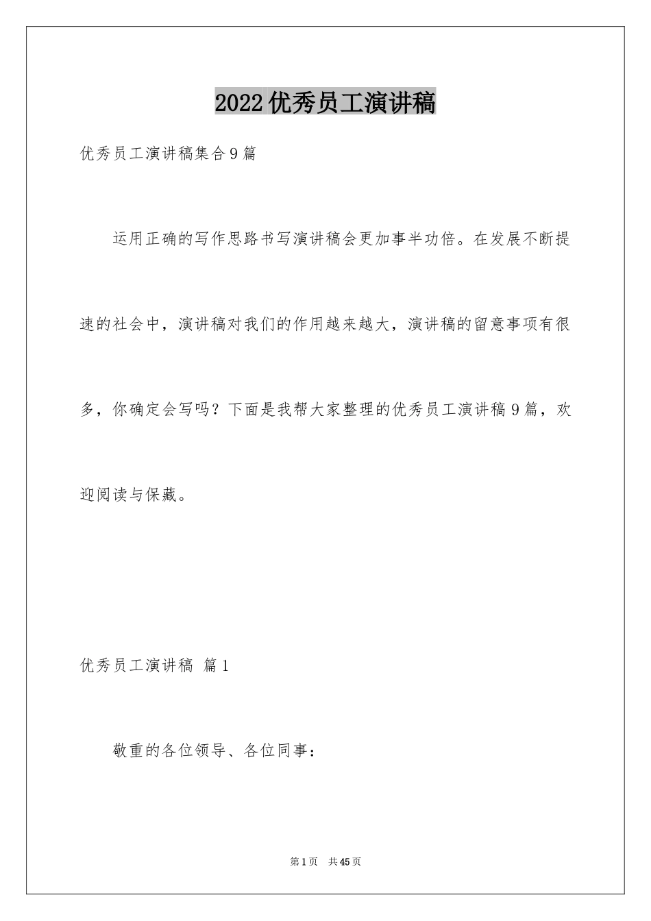 2024优秀员工演讲稿_2802_第1页