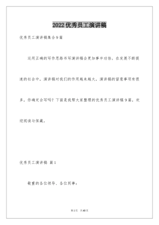 2024优秀员工演讲稿_2802