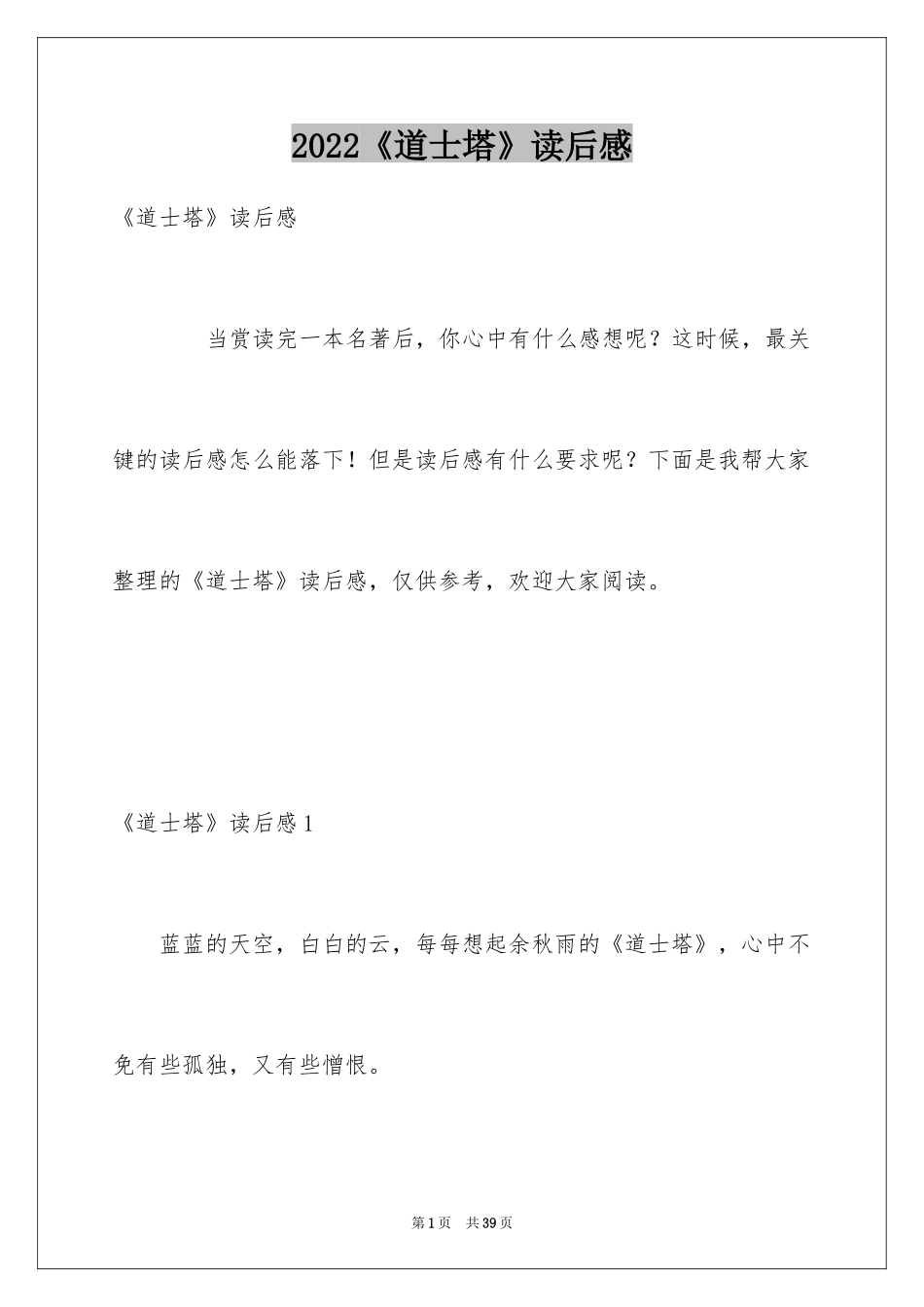 2024《道士塔》读后感_第1页