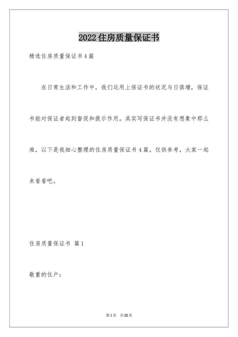 2024住房质量保证书_1_第1页