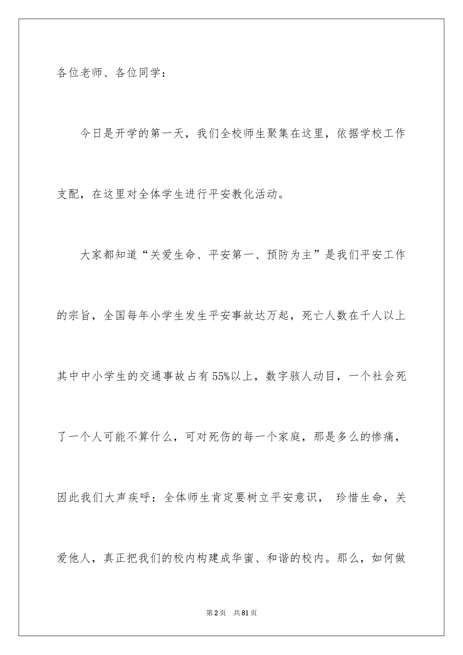 2024安全在我心中演讲稿_93_第2页