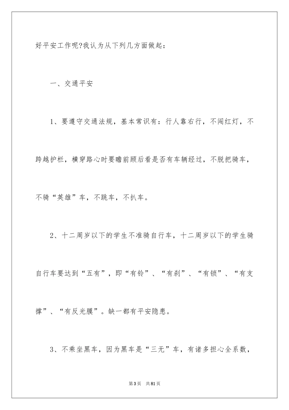 2024安全在我心中演讲稿_93_第3页