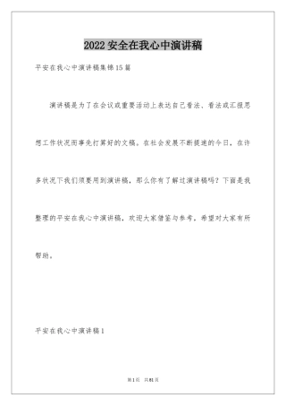 2024安全在我心中演讲稿_93