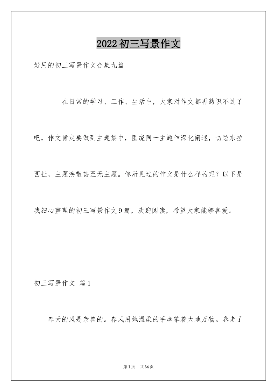 2024初三写景作文_60_第1页