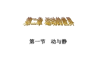 动与静课件沪科版八年级