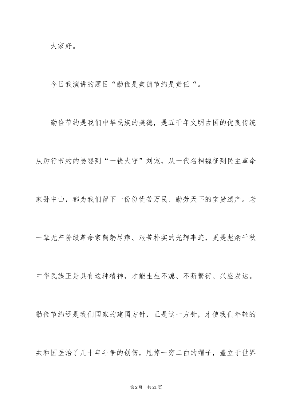 2024勤俭节约演讲稿_1507_第2页