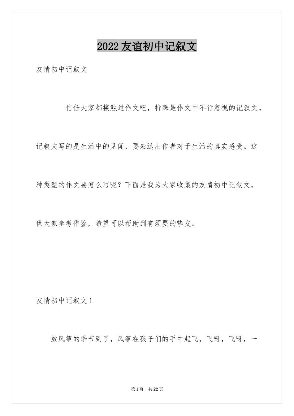 2024友谊初中记叙文_第1页