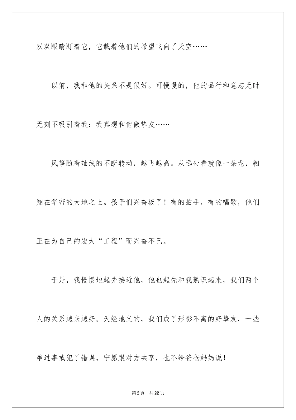 2024友谊初中记叙文_第2页