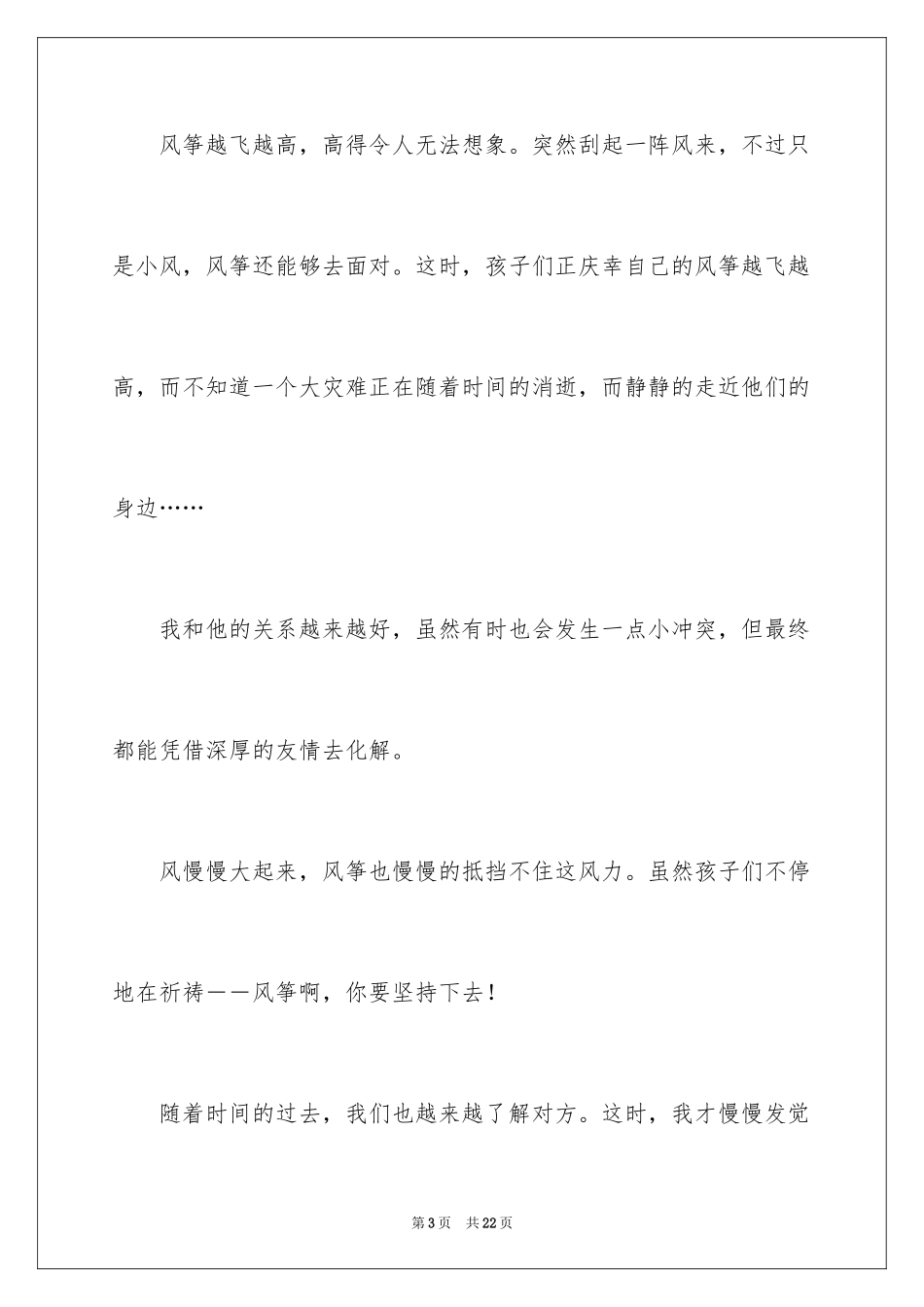 2024友谊初中记叙文_第3页