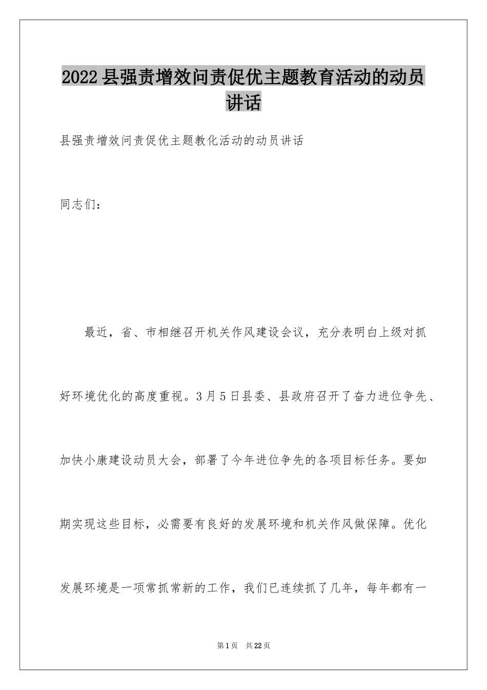 2024县强责增效问责促优主题教育活动的动员讲话_第1页