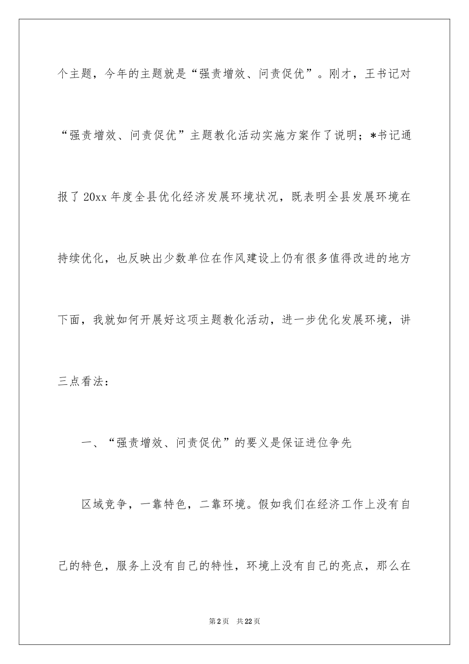2024县强责增效问责促优主题教育活动的动员讲话_第2页