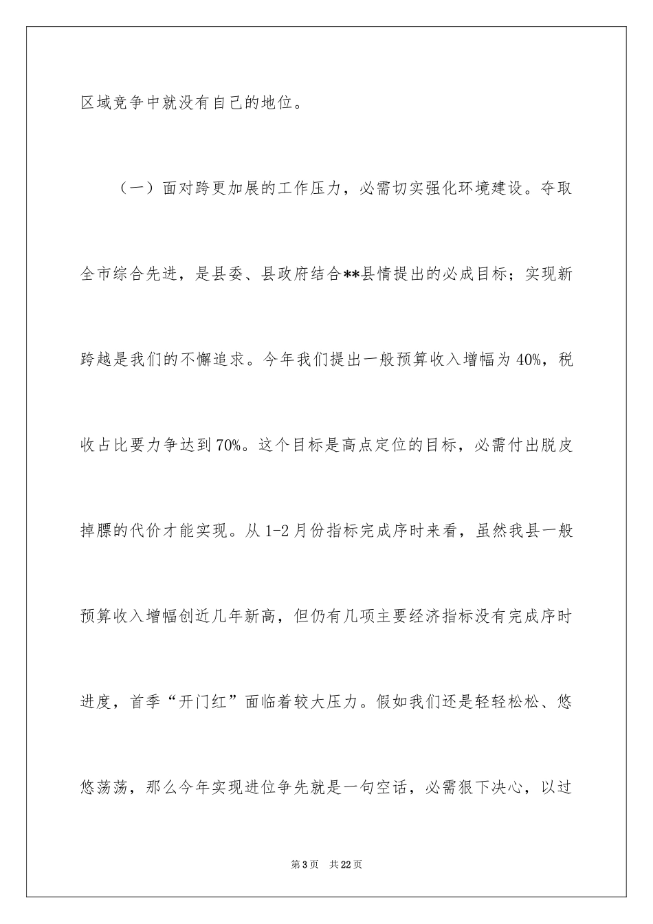 2024县强责增效问责促优主题教育活动的动员讲话_第3页