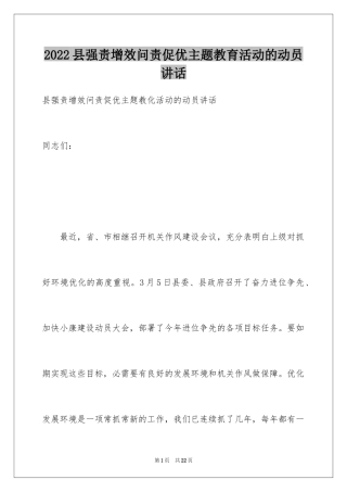 2024县强责增效问责促优主题教育活动的动员讲话